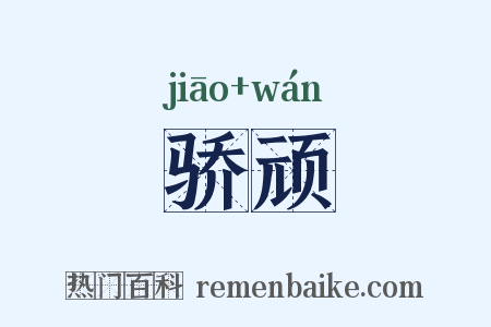 骄顽是什么意思的图片